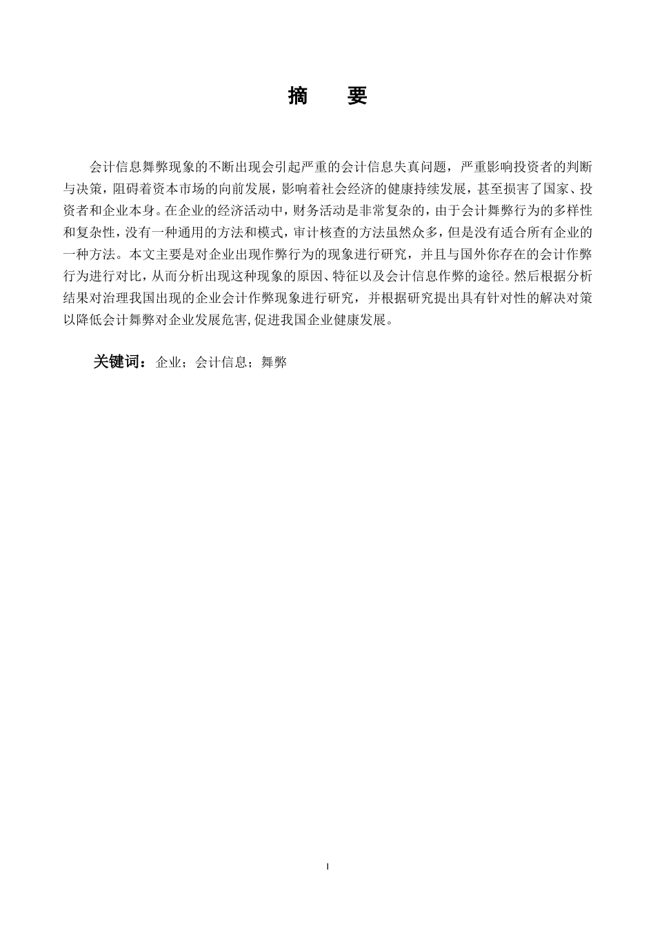 企业会计信息舞弊成因及其对策研究_第1页
