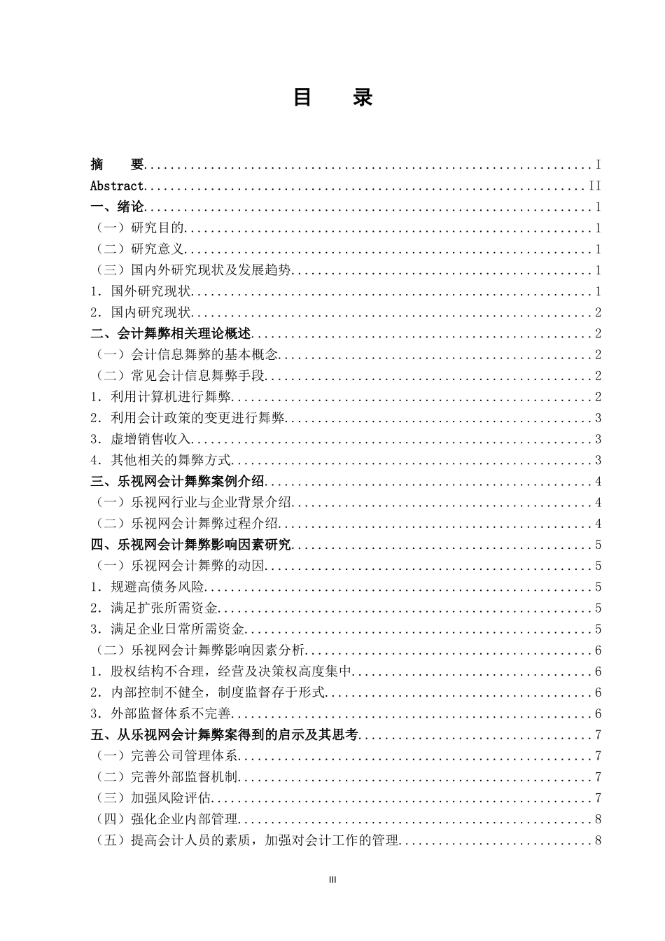 企业会计信息舞弊成因及其对策研究_第3页