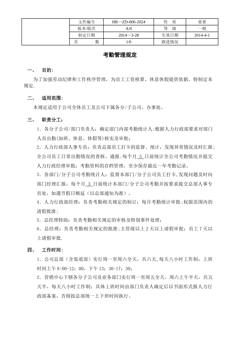 考勤管理规定(执行版)_第1页