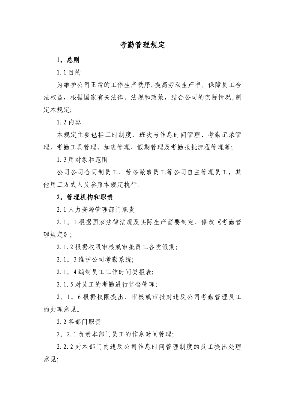 考勤管理规定._第1页