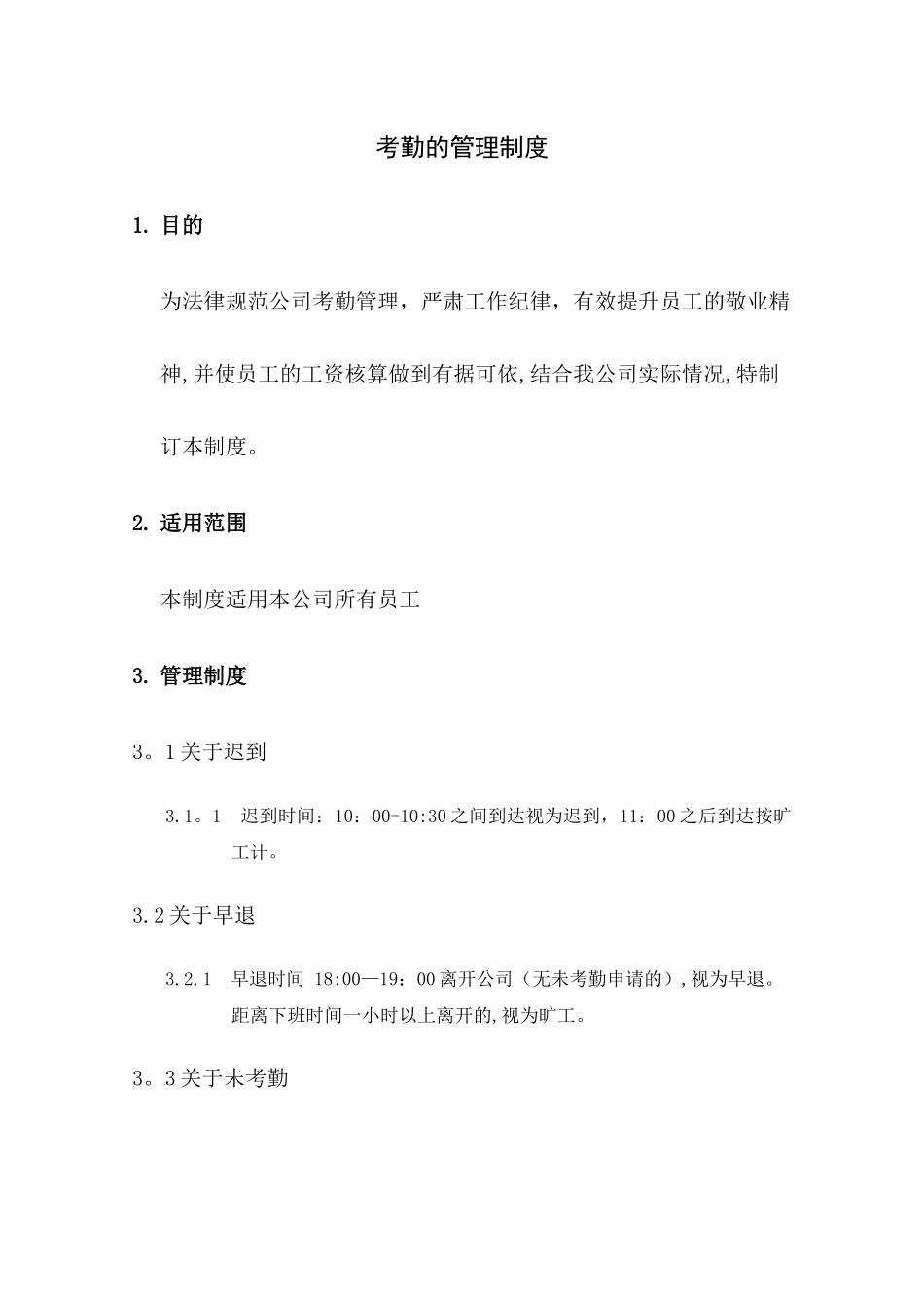 考勤管理规定_第1页