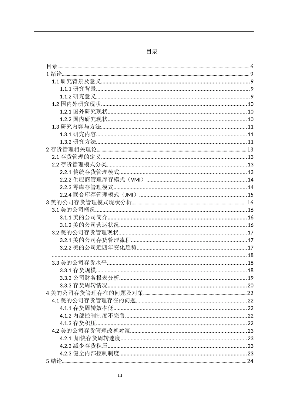 美的公司存货管理问题及对策研究论文设计_第3页