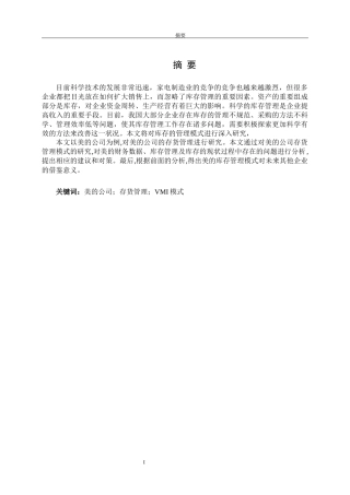 美的公司存货管理问题及对策研究论文设计