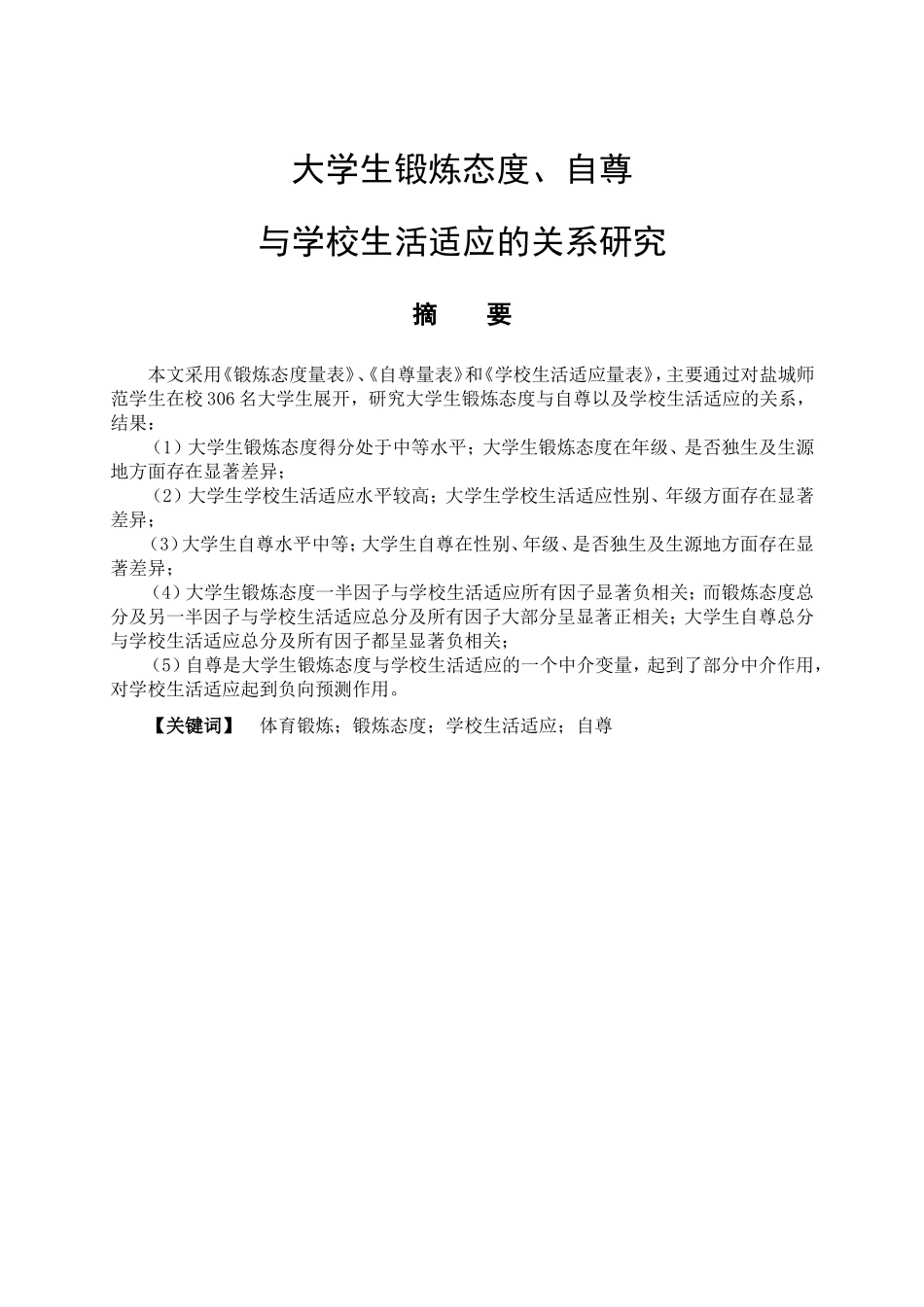 教育心理学专业 大学生锻炼态度、自尊与学校生活适应的关系研究_第1页