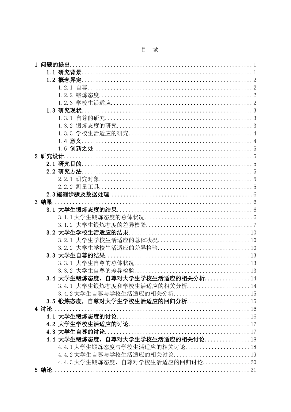 教育心理学专业 大学生锻炼态度、自尊与学校生活适应的关系研究_第3页