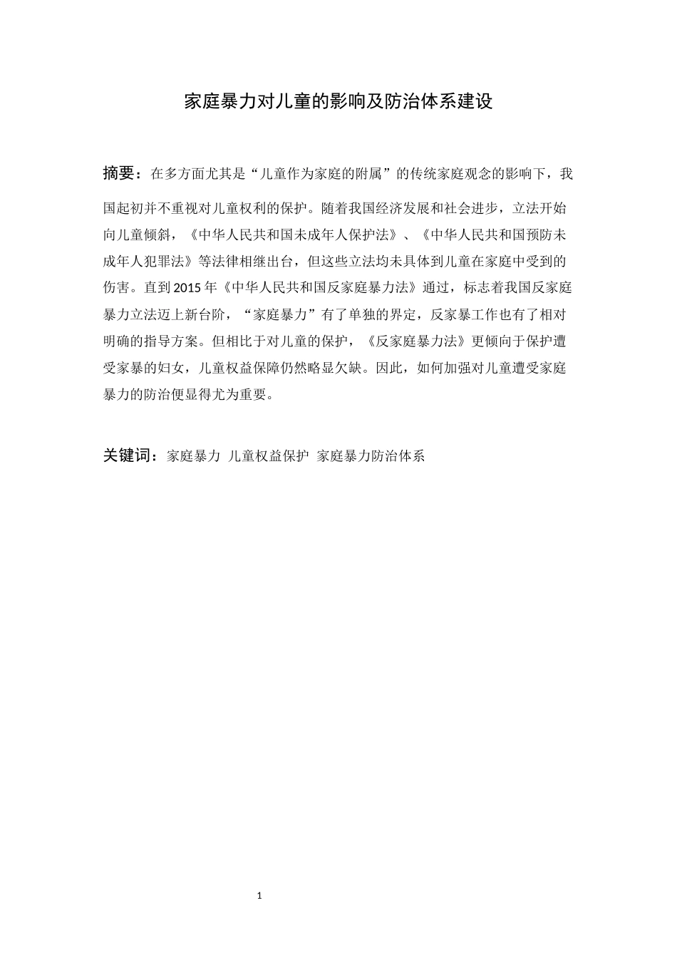 家庭暴力对儿童的影响及防治体系建设论文设计_第1页