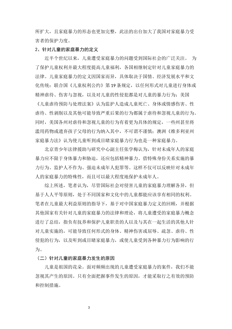 家庭暴力对儿童的影响及防治体系建设论文设计_第3页