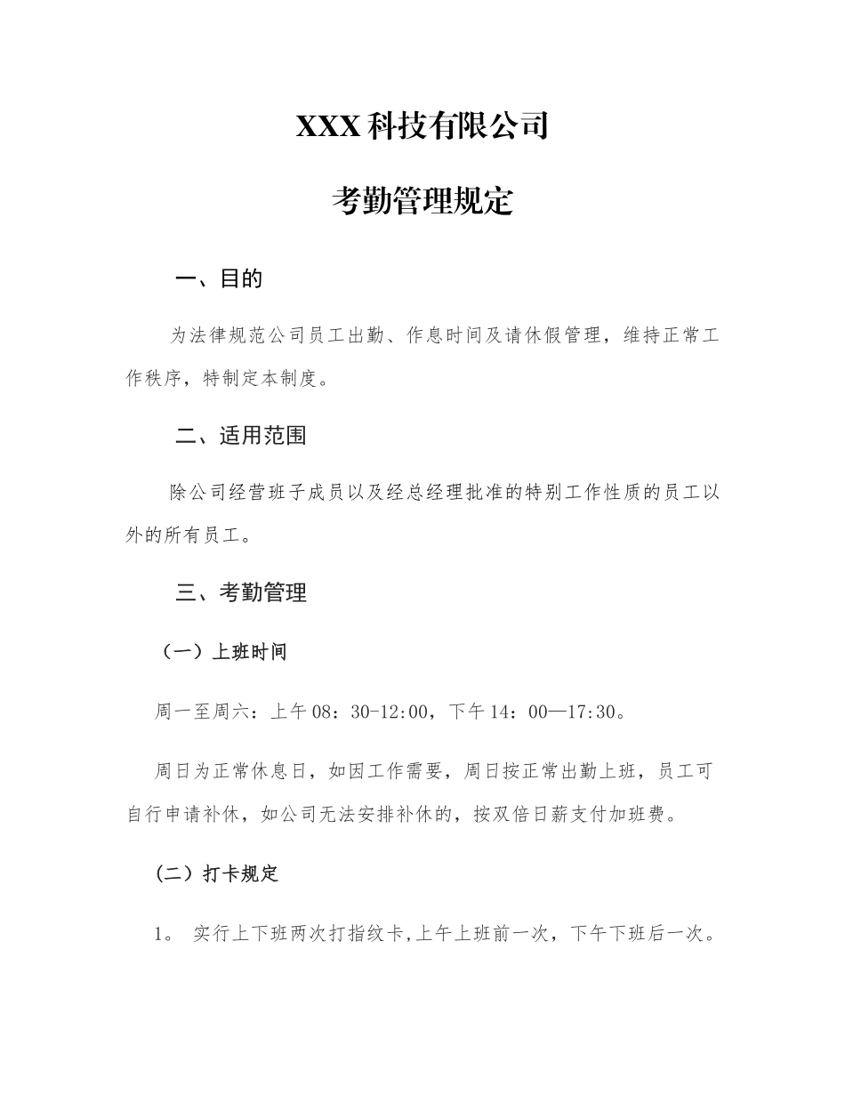 考勤管理规定(带表单)_第1页