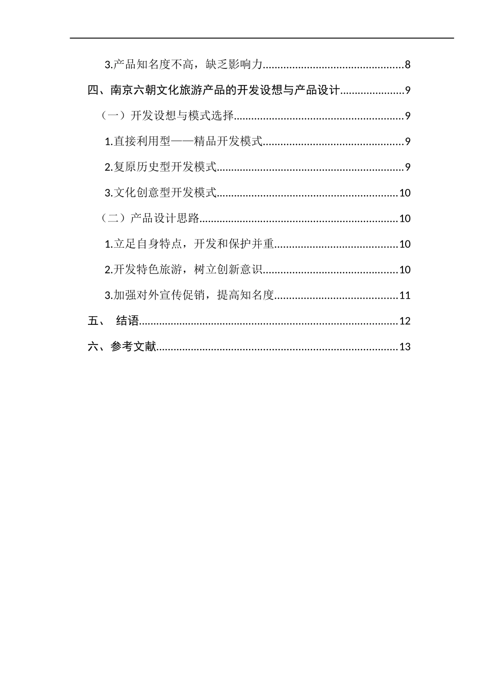 南京六朝文化旅游产品开发设想与产品设计的研究 旅游管理专业_第3页