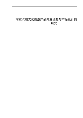 南京六朝文化旅游产品开发设想与产品设计的研究 旅游管理专业