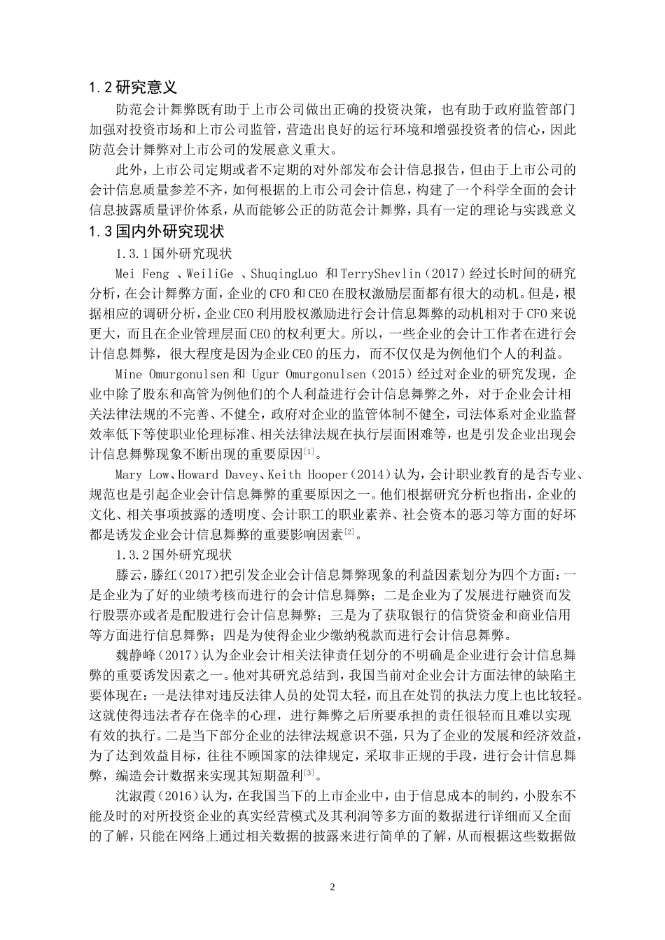 企业会计信息舞弊成因及其对策研究—以乐视网的内部控制为例_第3页