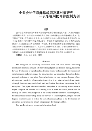 企业会计信息舞弊成因及其对策研究—以乐视网的内部控制为例