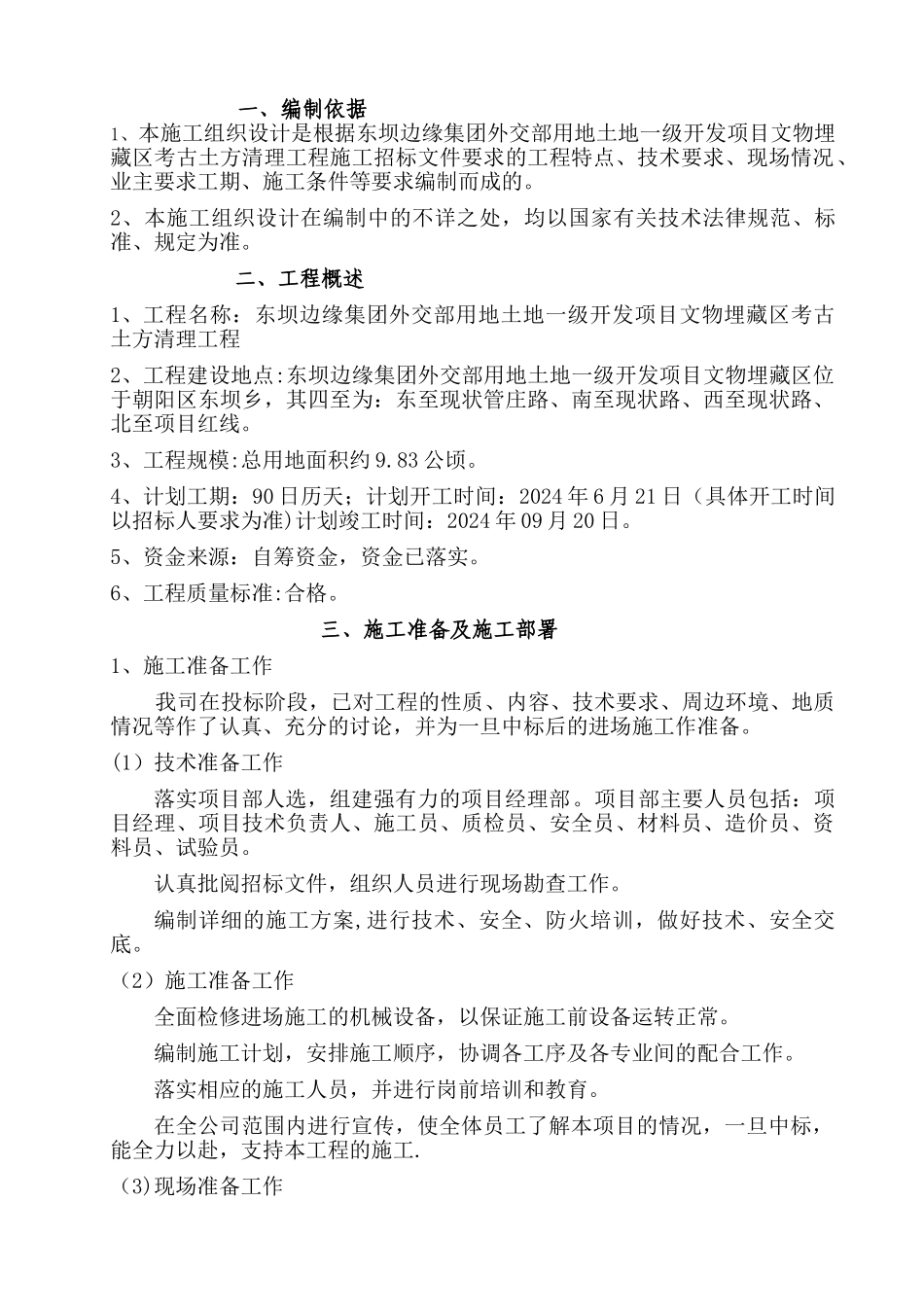 考古土方渣土外运施工组织设计_第1页