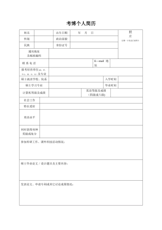 考博个人简历模板