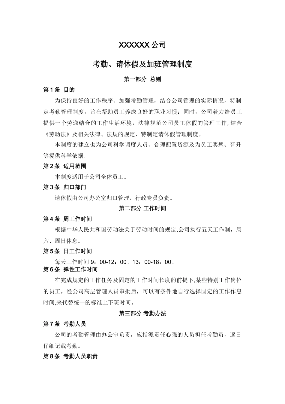 考勤请休假及加班管理制度_第1页