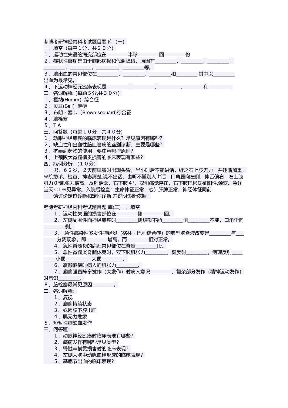 考博考研神经内科考试题目题-库_第1页