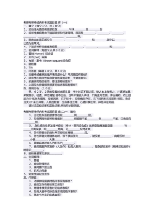 考博考研神经内科考试题目题-库