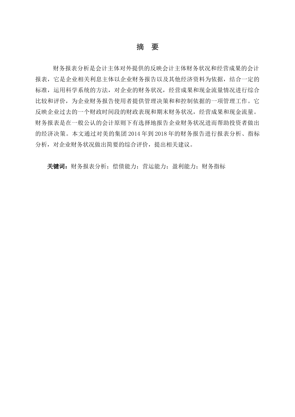 美的集团财务报表分析 会计学专业2020_第1页