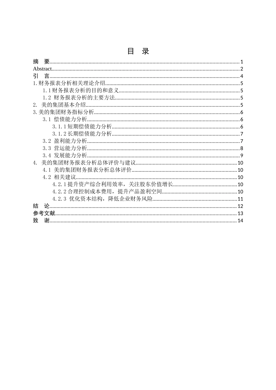 美的集团财务报表分析 会计学专业2020_第3页