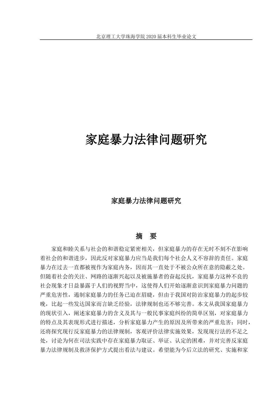 家庭暴力法律问题研究_第1页