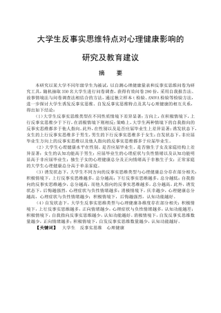 教育心理学专业 大学生反事实思维特点对心理健康影响的研究及教育建议