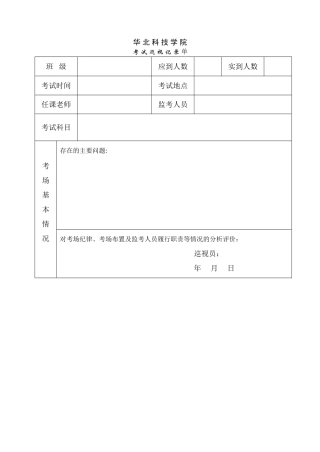 考场巡视记录表