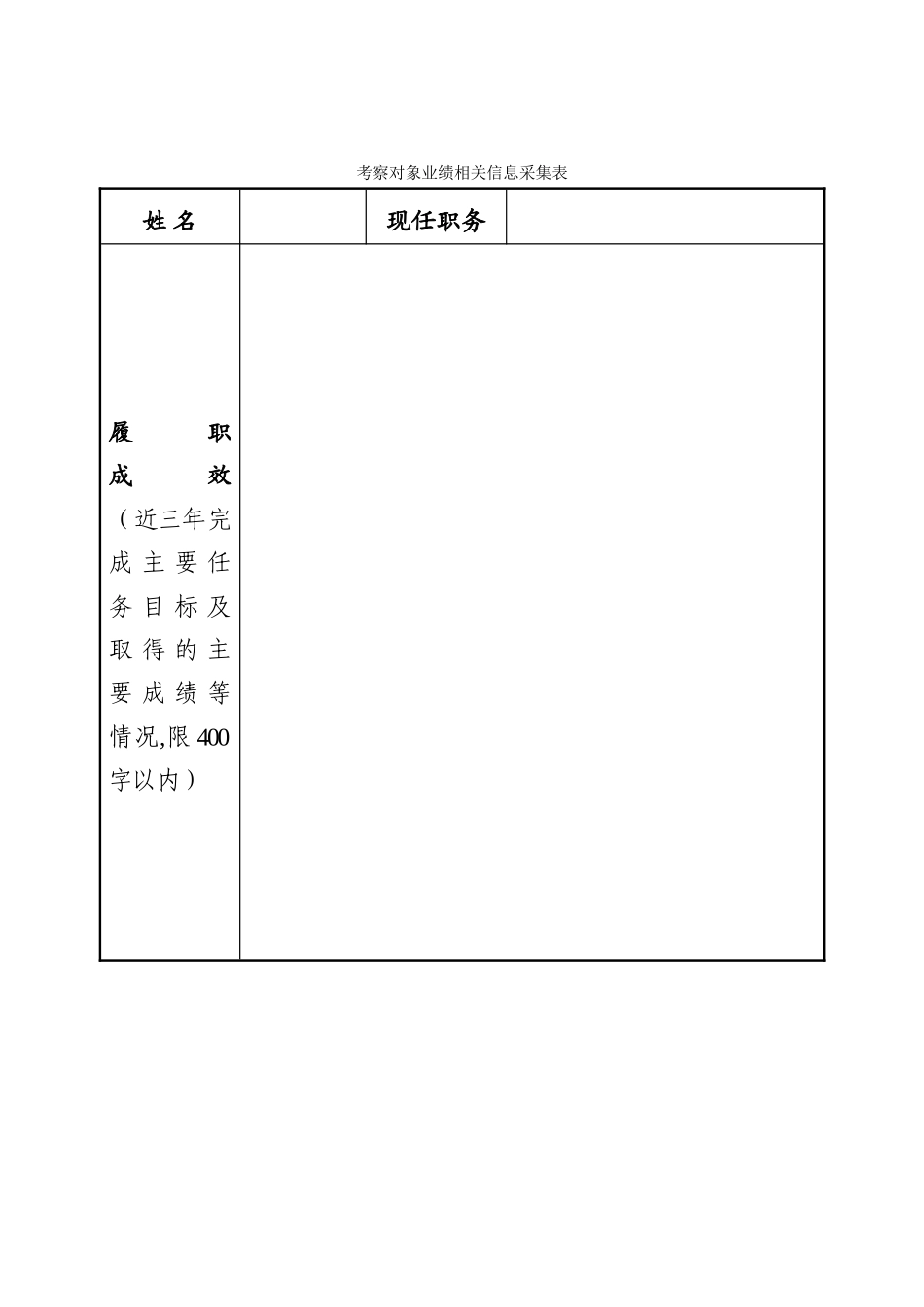 考察对象业绩相关信息采集表_第1页