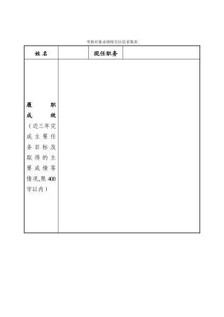 考察对象业绩相关信息采集表