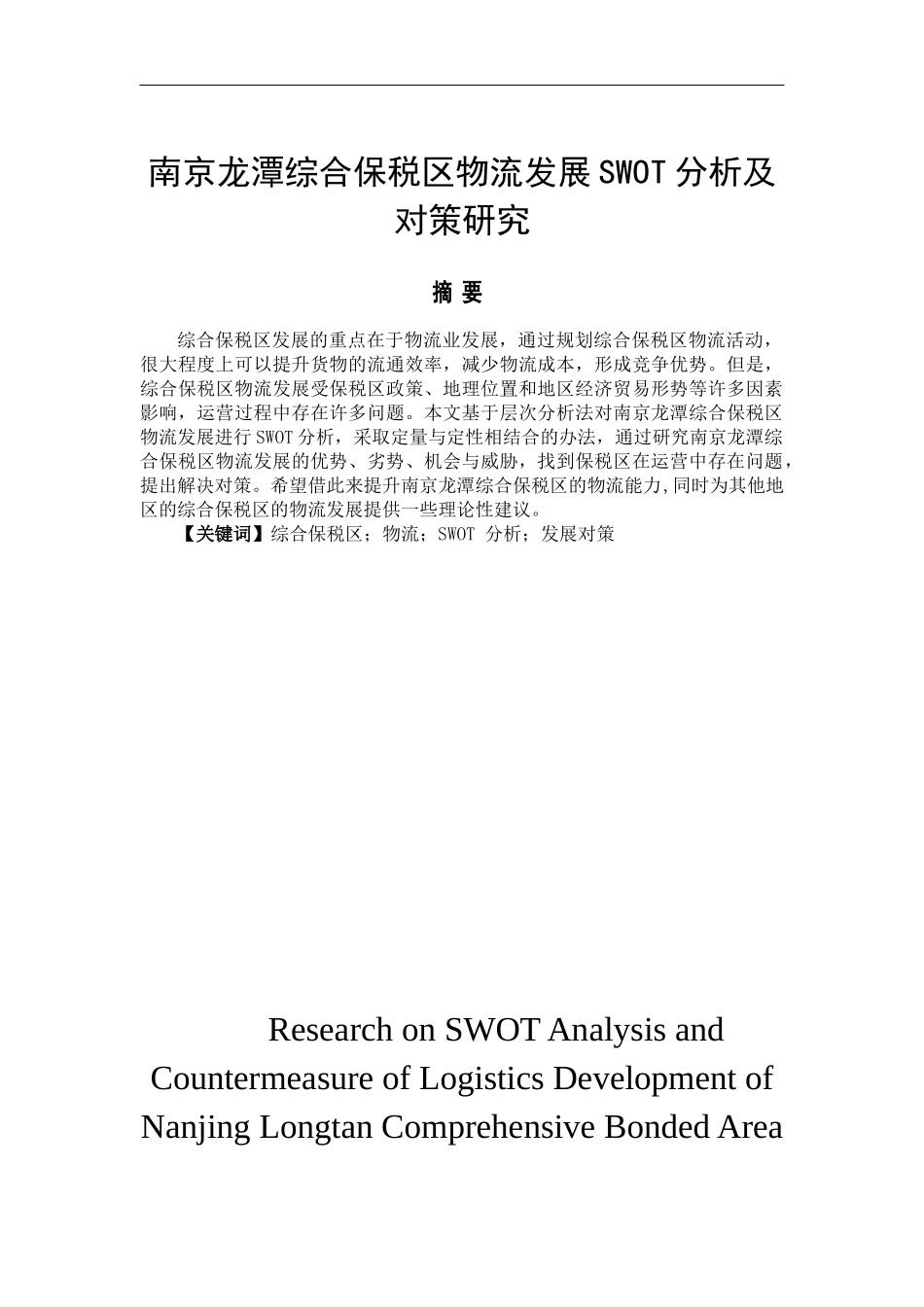 南京龙潭综合保税区物流发展SWOT分析及对策研究  物流管理专业_第1页