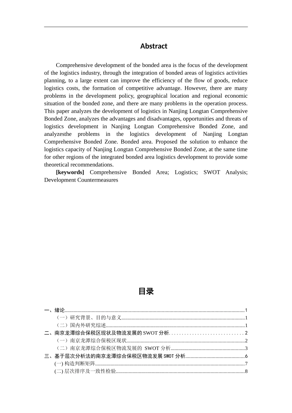 南京龙潭综合保税区物流发展SWOT分析及对策研究  物流管理专业_第2页