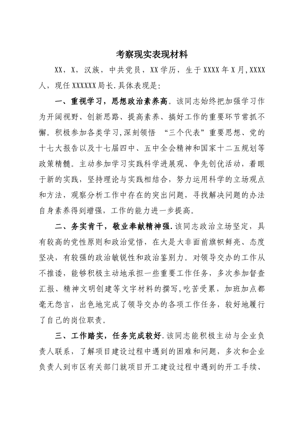 考察现实表现材料_第1页
