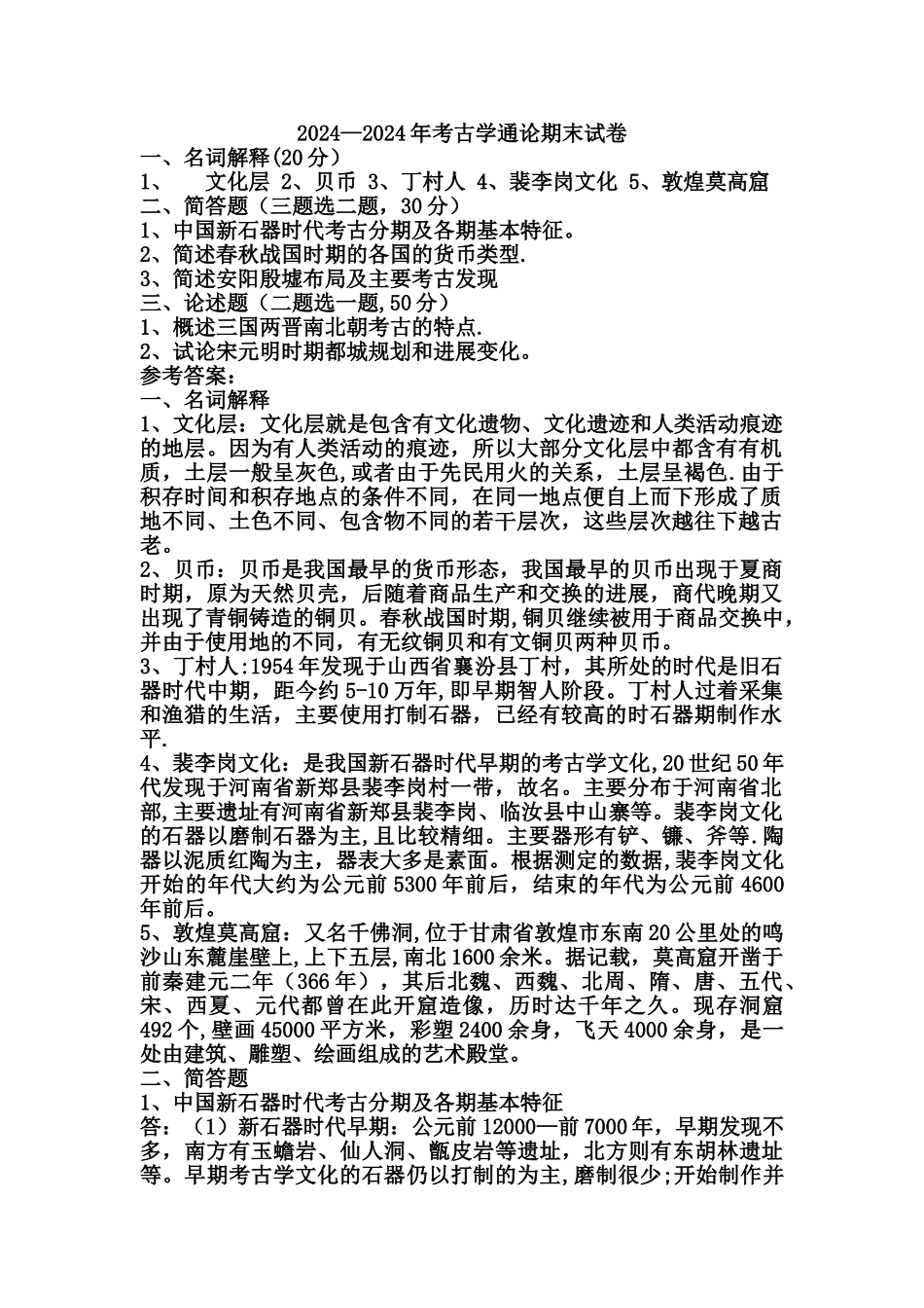 考古学通论期末试卷_第1页