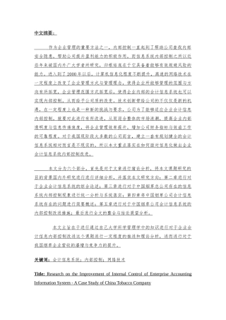 企业会计信息系统内部控制改进研究-以 中国烟草公司为例