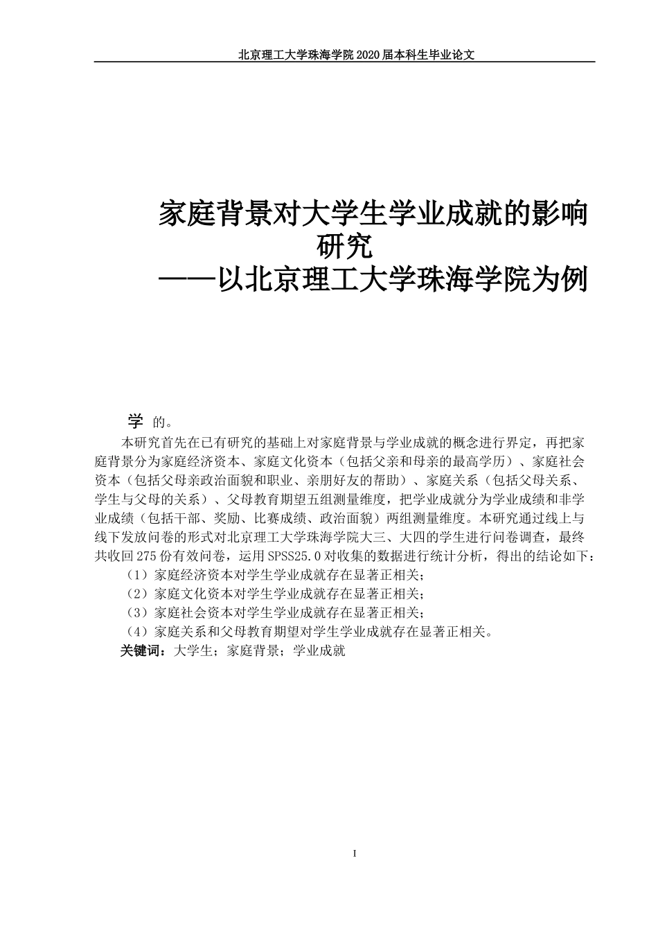 家庭背景对大学生学业成就的影响_第1页