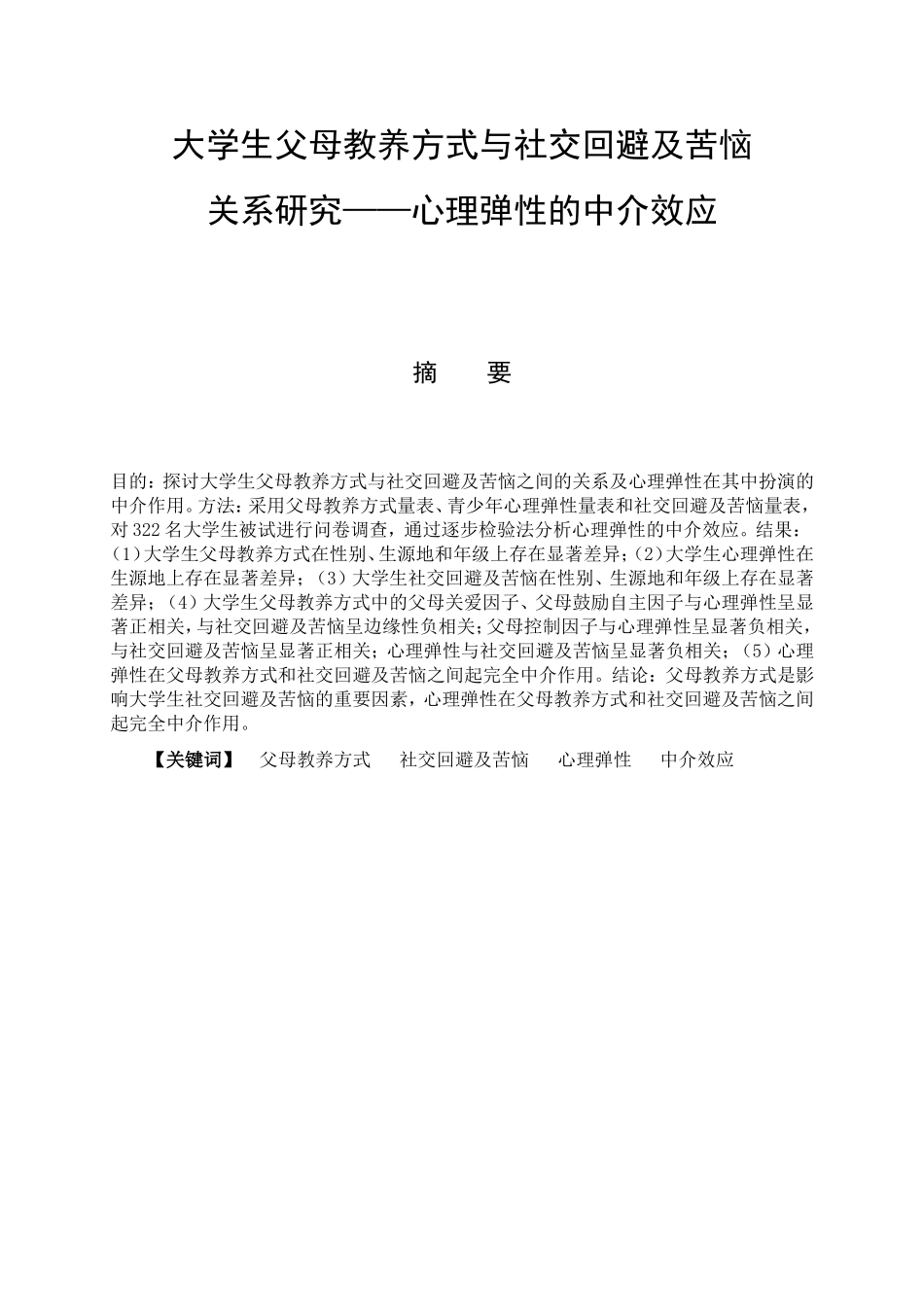 教育心理学专业 大学生父母教养方式与社交回避及苦恼关系研究——心理弹性的中介作用_第1页