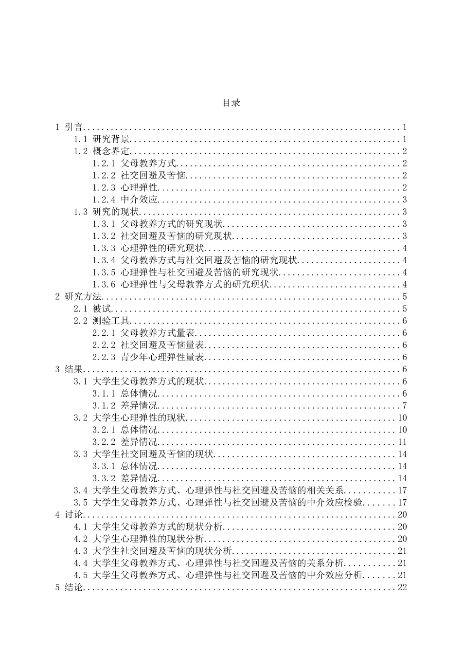 教育心理学专业 大学生父母教养方式与社交回避及苦恼关系研究——心理弹性的中介作用_第3页