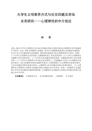 教育心理学专业 大学生父母教养方式与社交回避及苦恼关系研究——心理弹性的中介作用