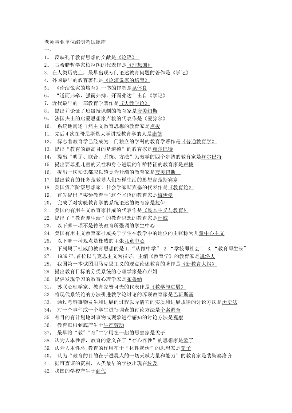 考教师事业编制考试题库_第1页