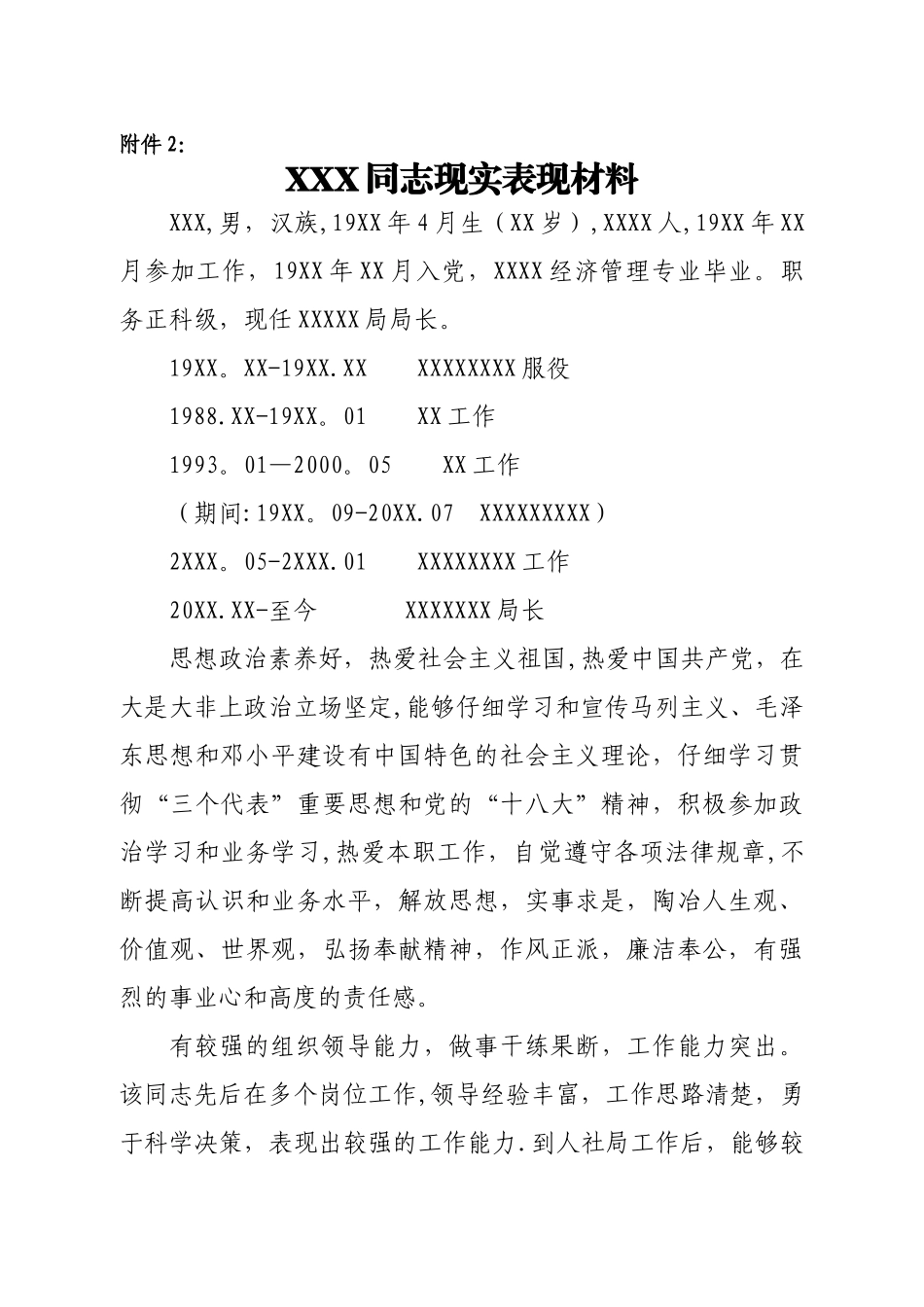 考察领导干部现实表现材料_第1页