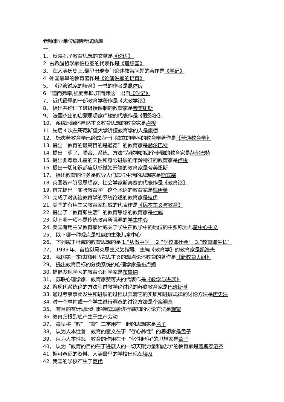 考教师事业编制考试题库完整_第1页