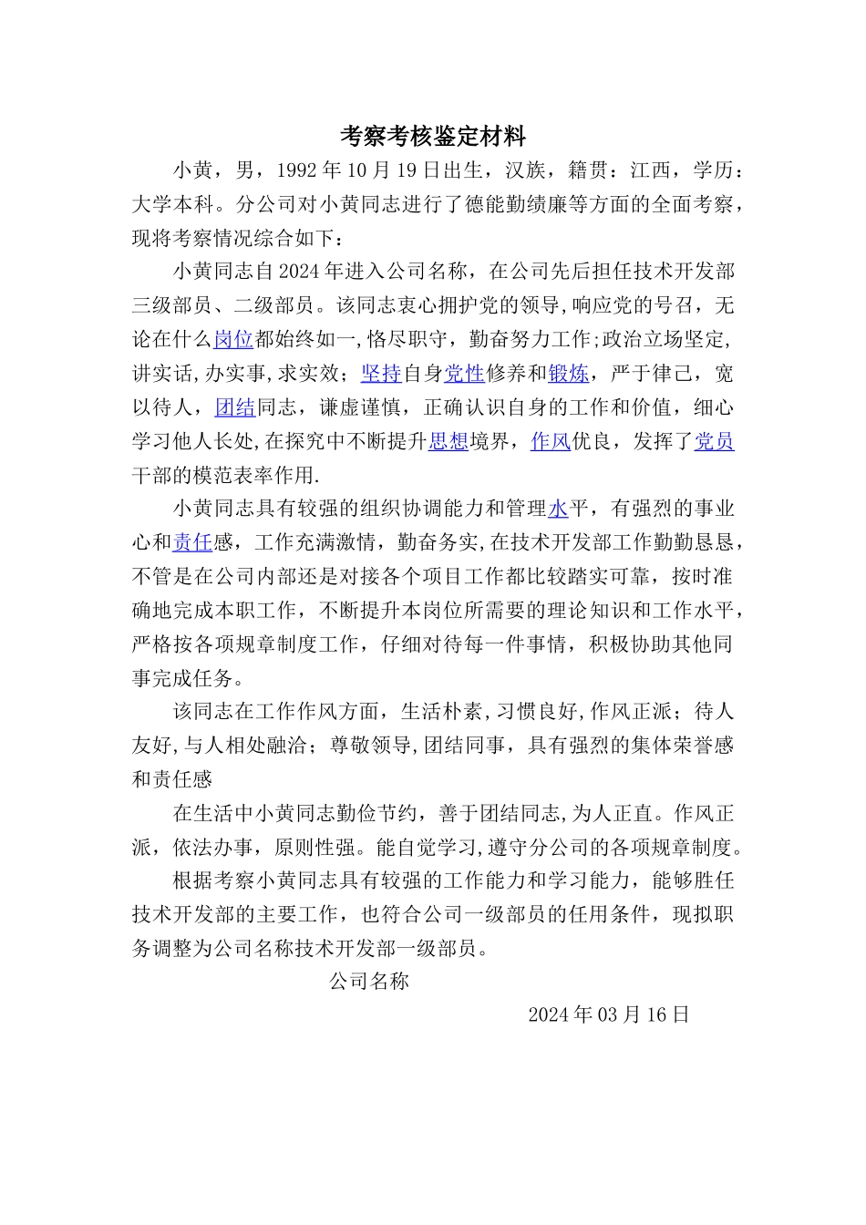 考察考核鉴定材料_第1页