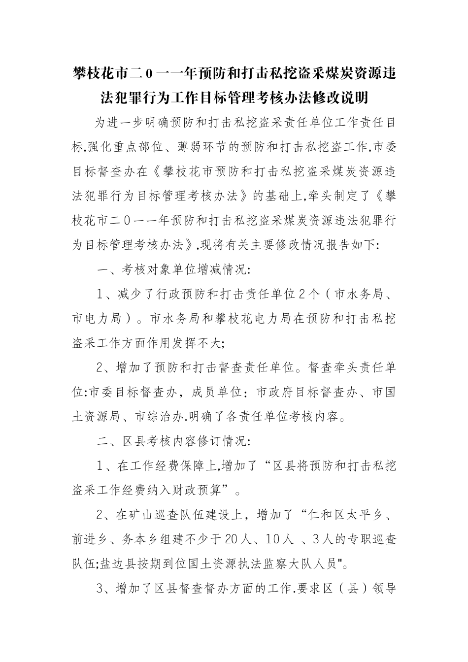 考核办法修改说明_第1页