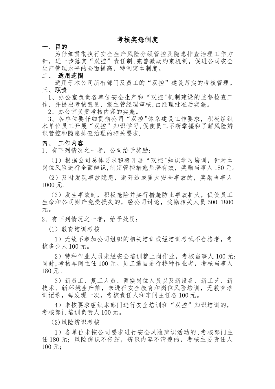 考核奖惩制度_第1页