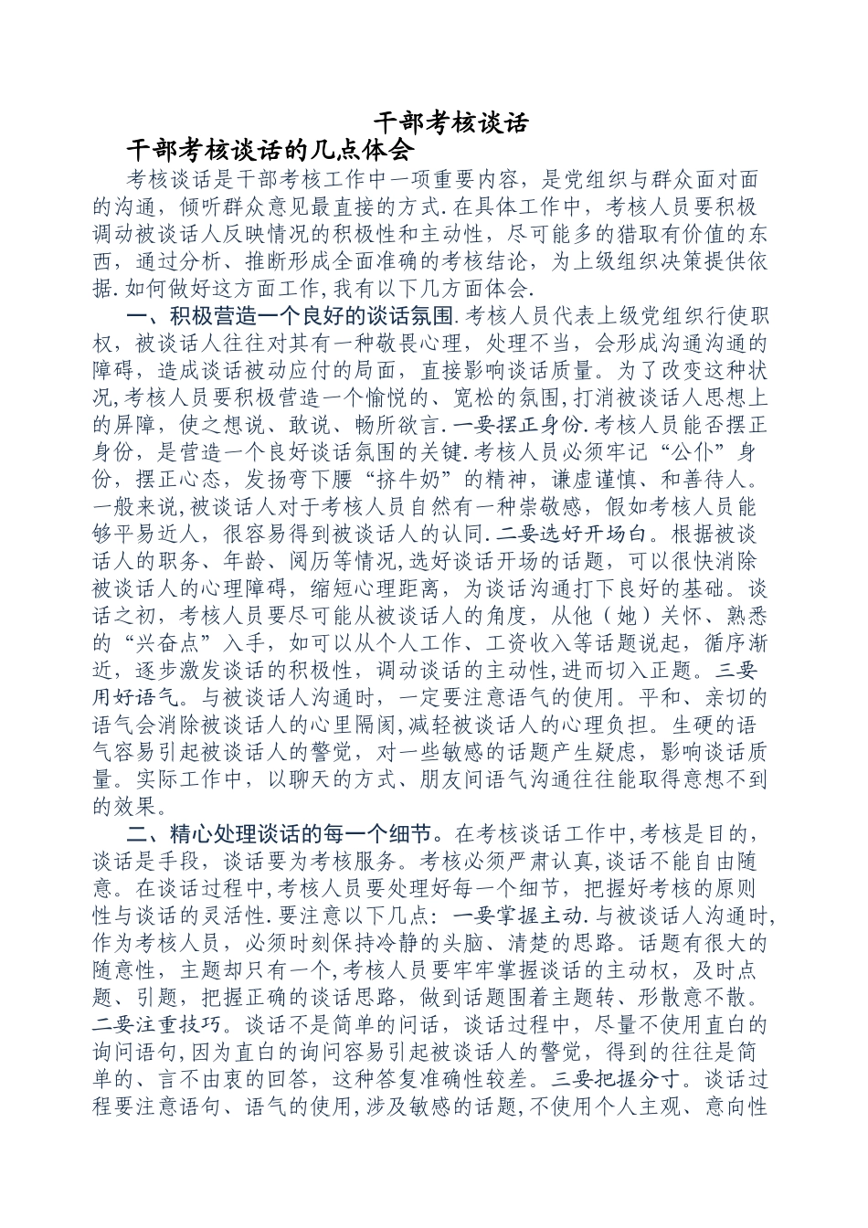 考核干部谈话技巧_第1页