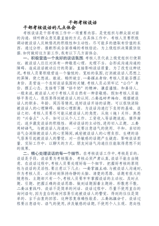 考核干部谈话技巧