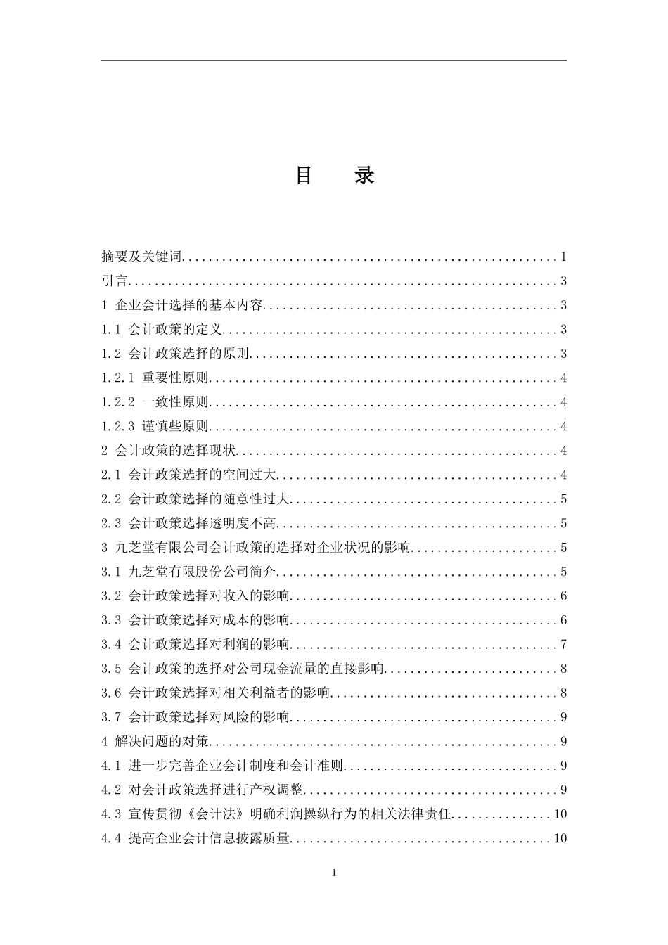 企业会计政策的选择--以九芝堂股份有限公司为例  会计财务管理专业_第1页