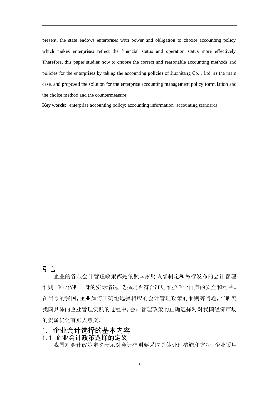 企业会计政策的选择--以九芝堂股份有限公司为例  会计财务管理专业_第3页