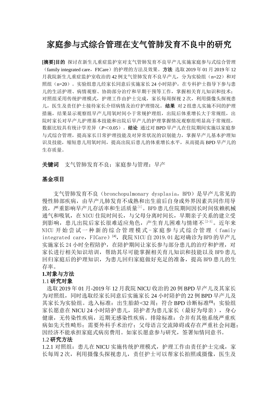 家庭参与式综合管理在支气管肺发育不良中的研究_第1页