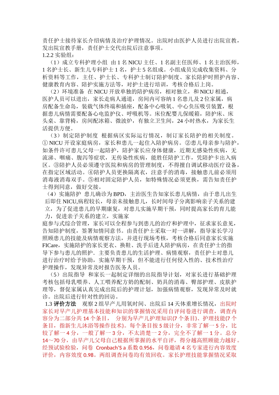 家庭参与式综合管理在支气管肺发育不良中的研究_第2页