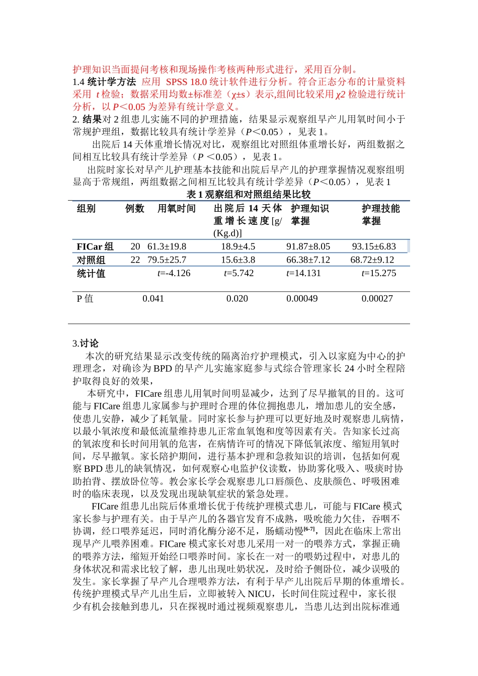 家庭参与式综合管理在支气管肺发育不良中的研究_第3页